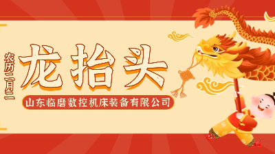 龙抬头-赴春日之约，赴奋进之程-山东临磨与你同行