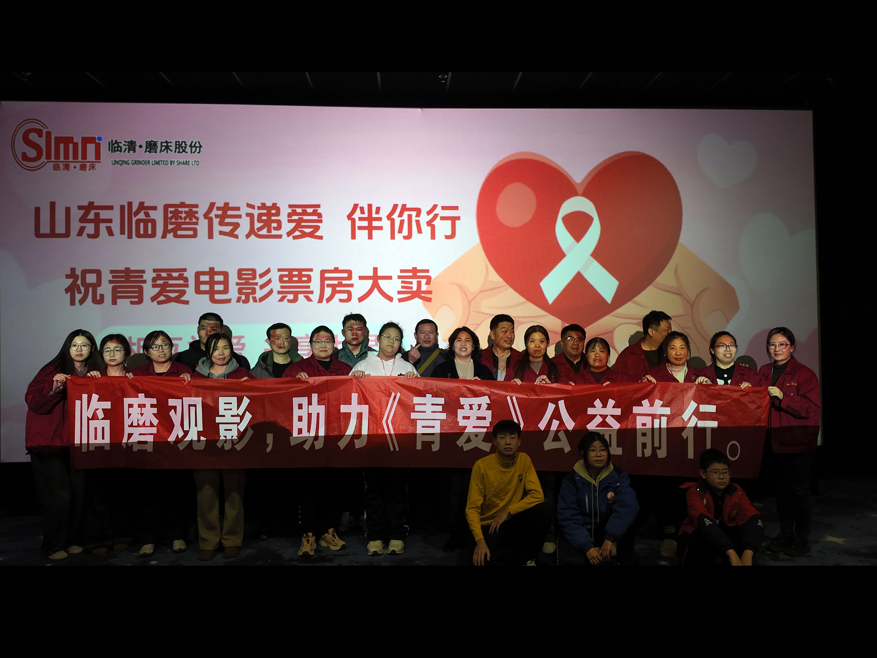 “青爱” 之光，照亮临磨前行路--山东临磨集体观影侧记