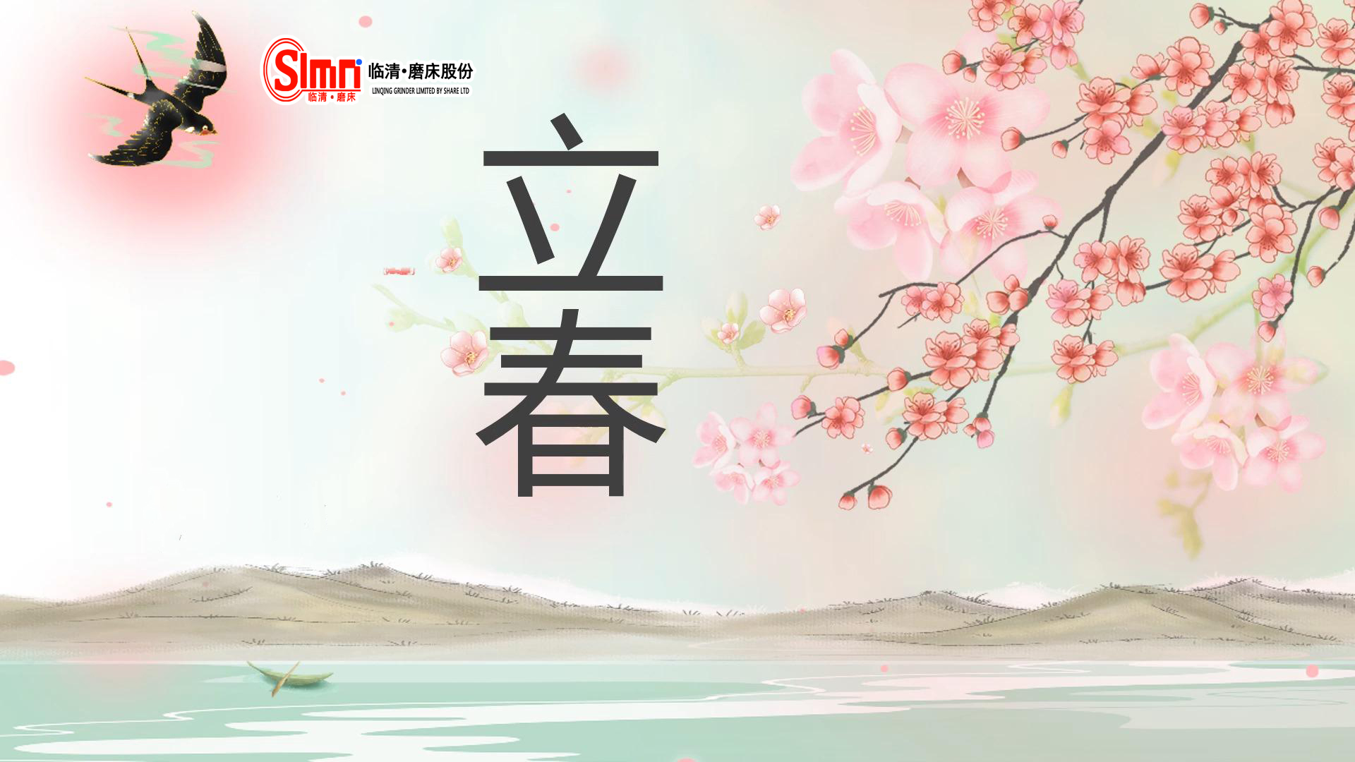 春启万物生 匠心筑新程-山东临磨与您共迎立春