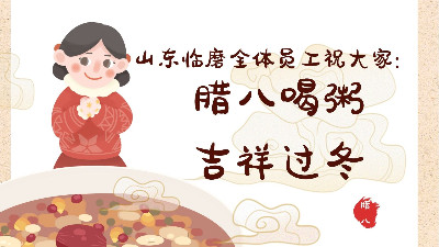 山东临磨温情传递腊八节祝福，共庆传统佳节