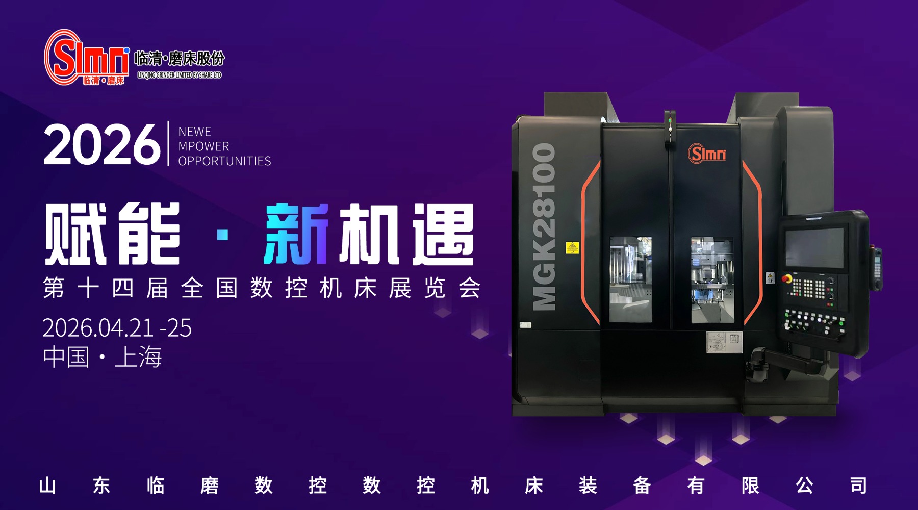 官宣｜山东临磨将亮相第十四届中国（上海）数控机床展览会，共赴智造新程