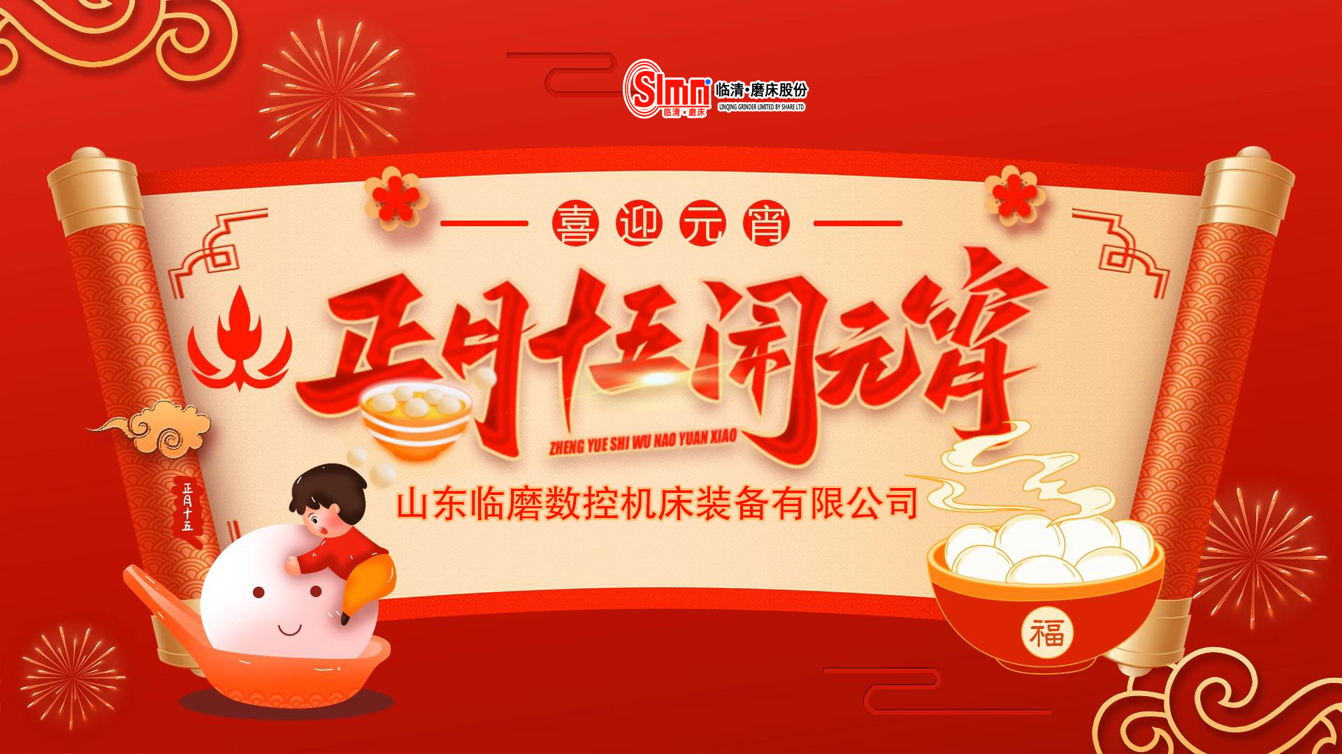 正月十五元宵节