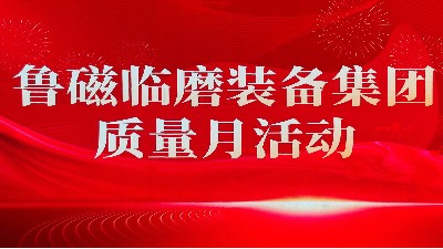 以质立企，匠心筑品！山东临磨召开产品质量月专题会议