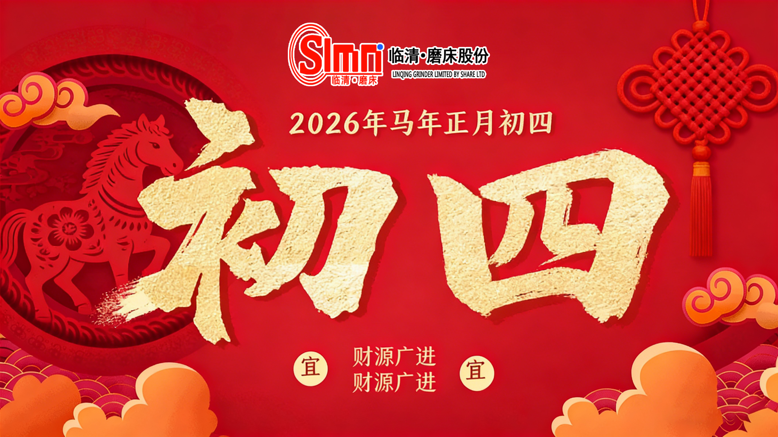 正月初四，迎灶接财，山东临磨数控机床祝您财气盈门！