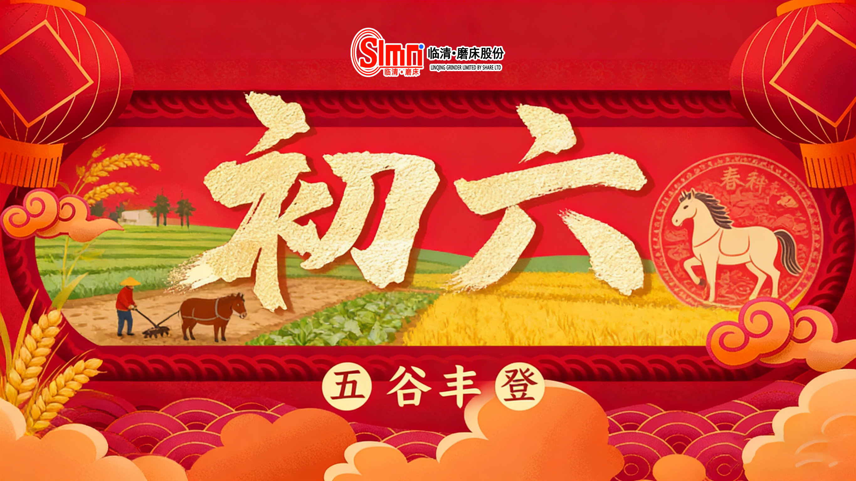 正月初六，送穷开市，山东临磨数控机床祝您六六大顺！