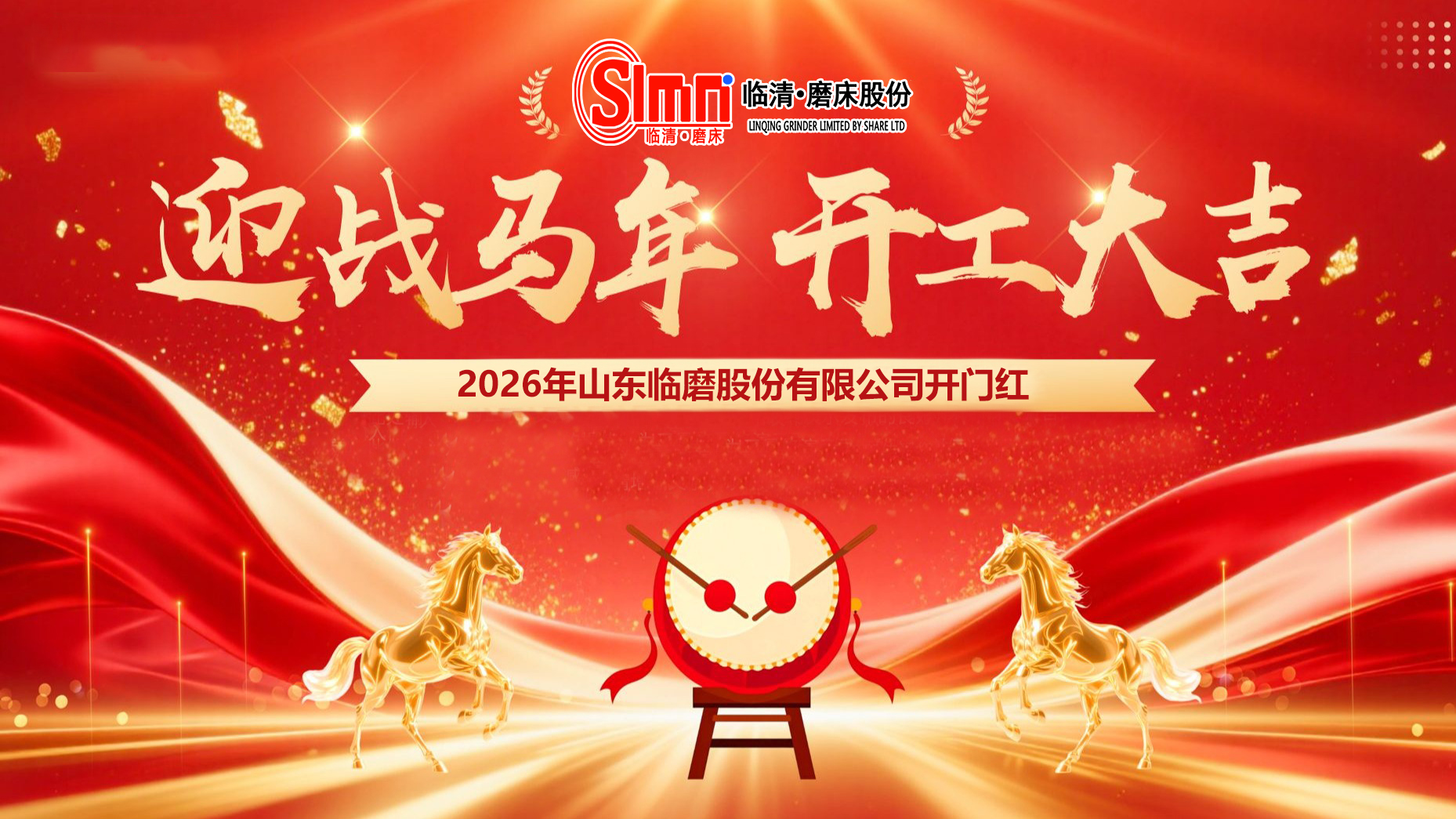 聚力谋发展临磨股份吉时开工再扬帆