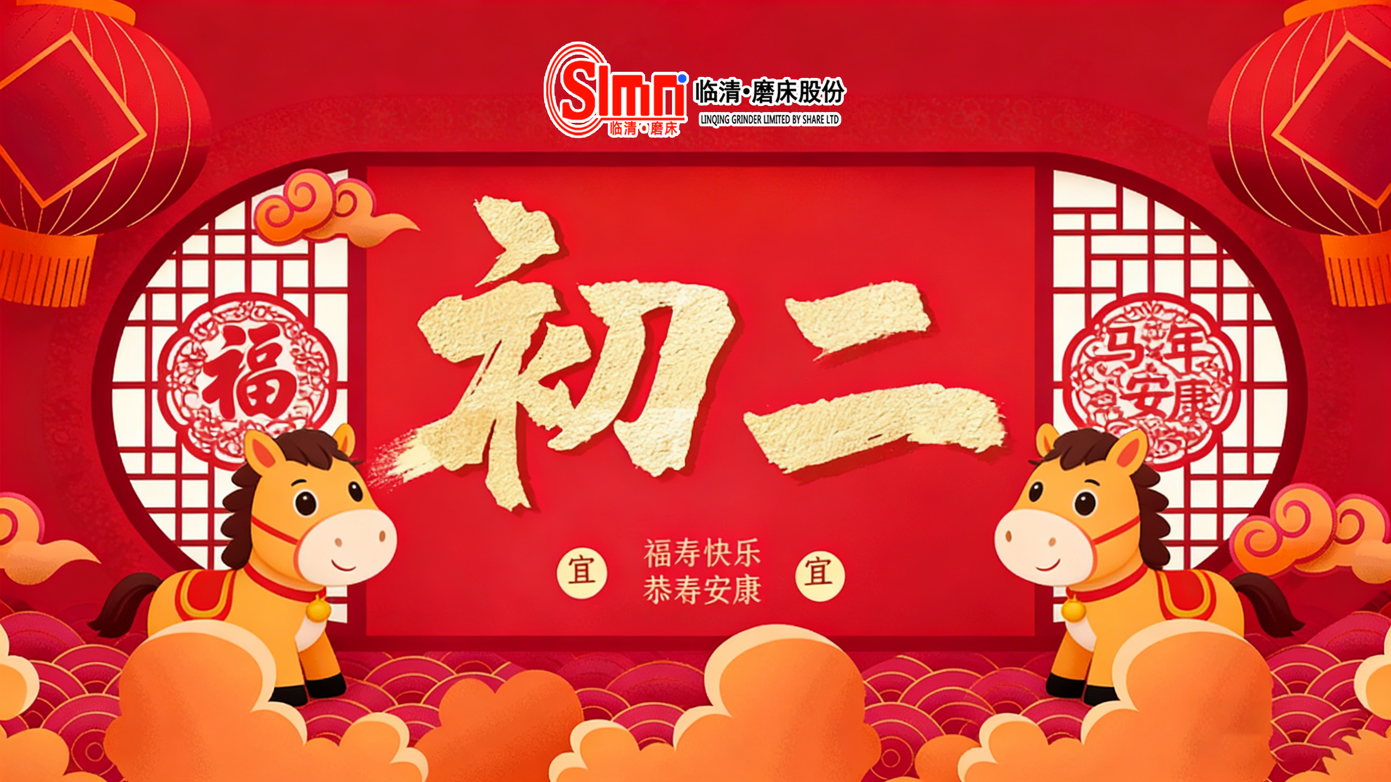 正月初二，归宁省亲，山东临磨数控机床祝您新春愉快！