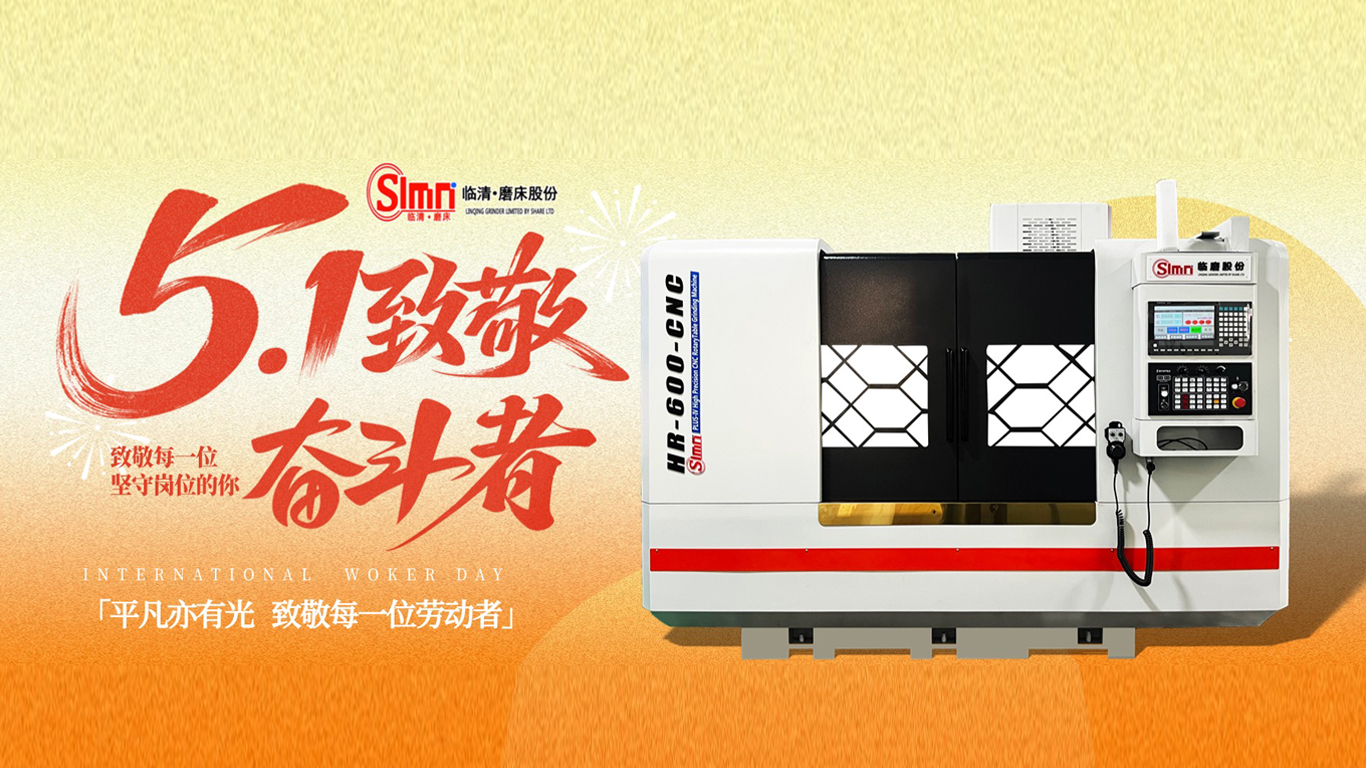致敬劳动者 精工筑初心｜山东临磨恭祝全体劳动者五一劳动节快乐